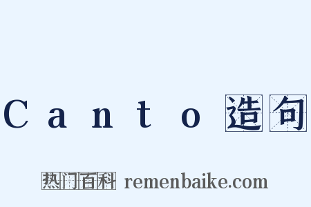 Canto造句是什么意思的图片